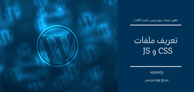  Defining CSS and JS (wp_enqueue_style) WordPress Theme – Part 3 
